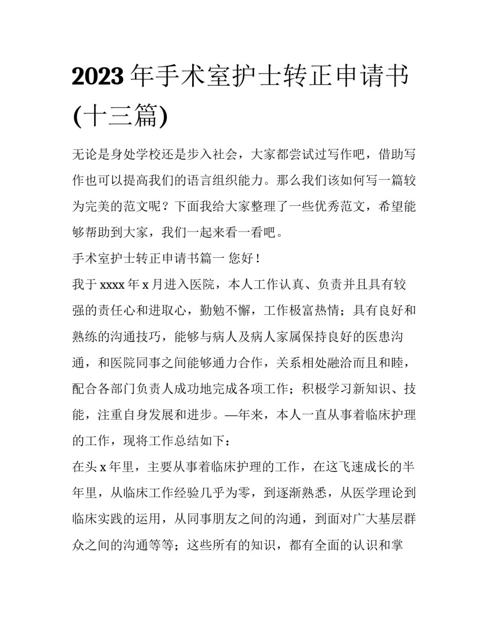 2023年手术室护士转正申请书(十三篇)_第1页