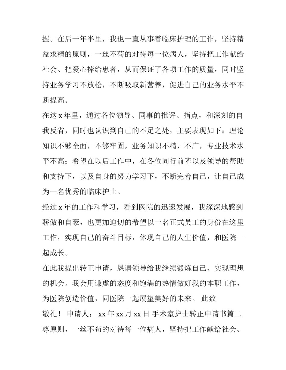2023年手术室护士转正申请书(十三篇)_第2页