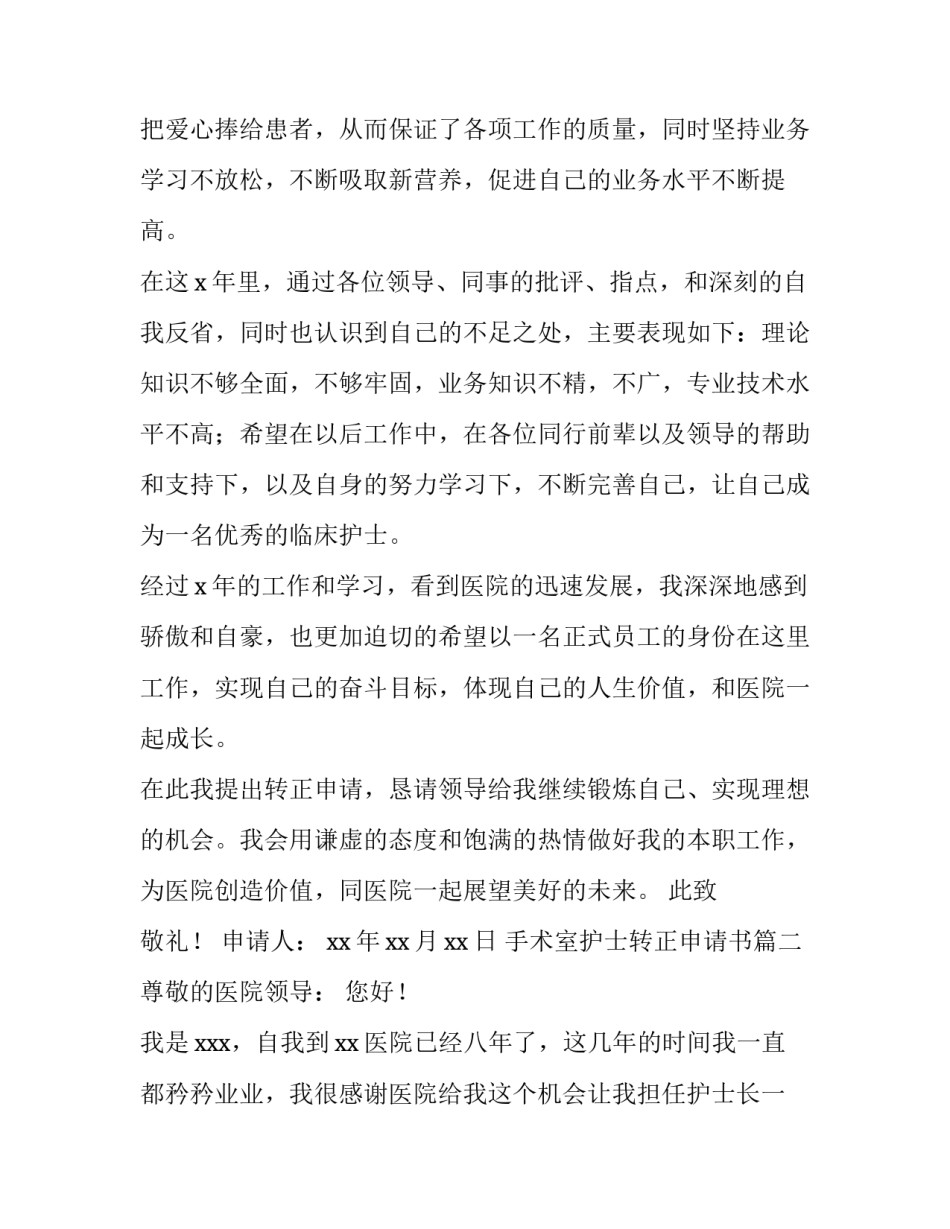 2023年手术室护士转正申请书(十三篇)_第3页