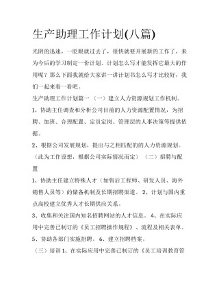 生产助理工作计划(八篇)