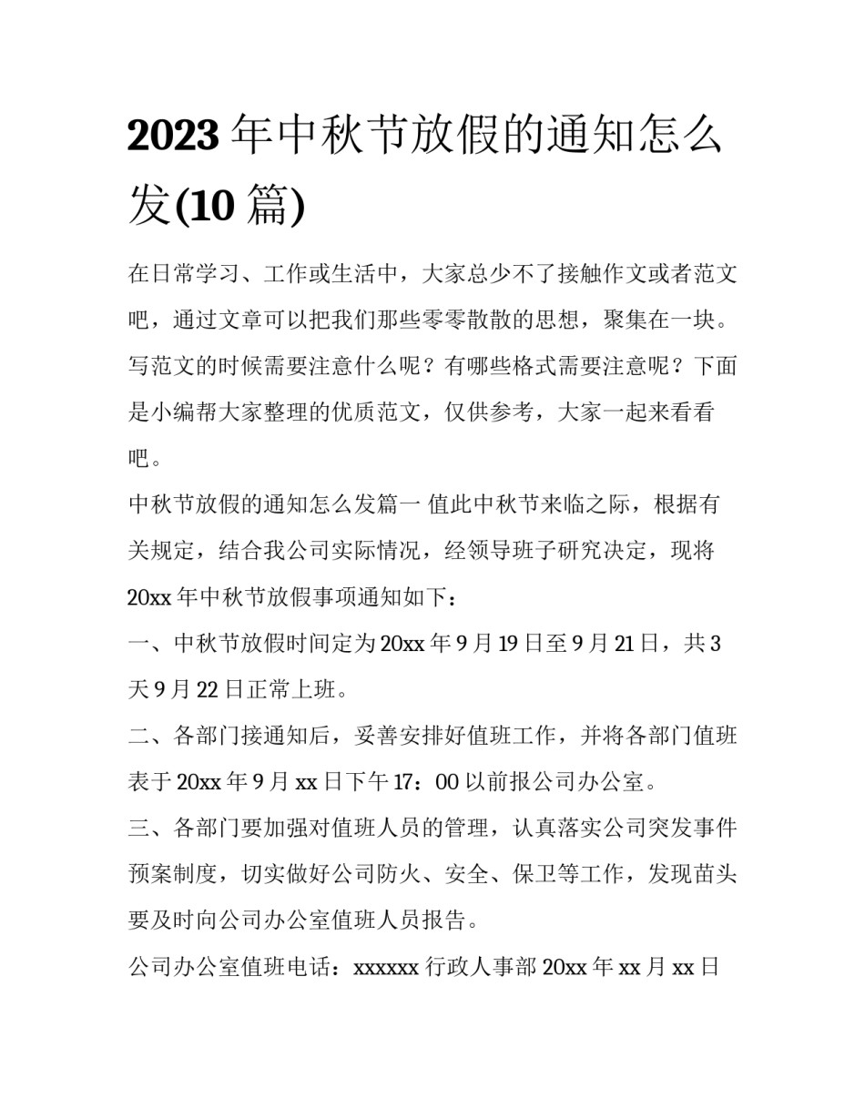 2023年中秋节放假的通知怎么发(10篇)_第1页