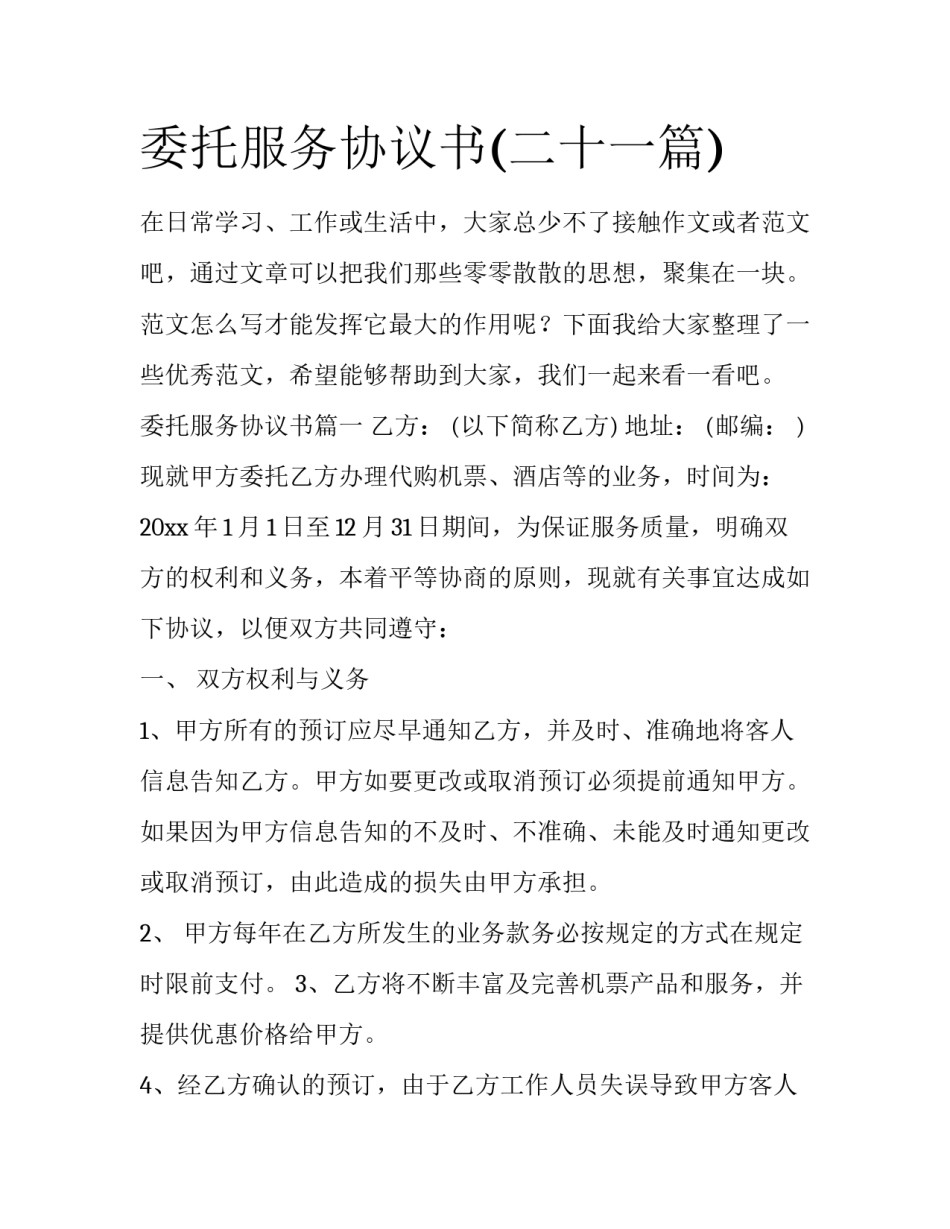 委托服务协议书(二十一篇)_第1页