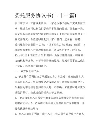 委托服务协议书(二十一篇)