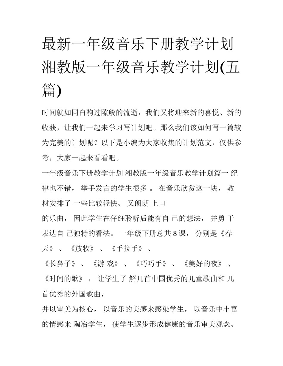 最新一年级音乐下册教学计划 湘教版一年级音乐教学计划(五篇)_第1页