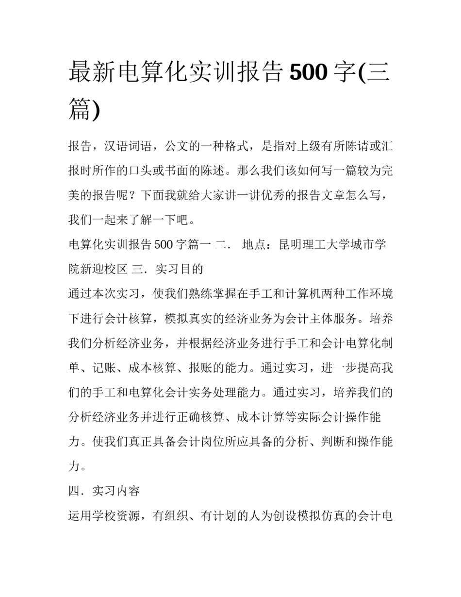 最新电算化实训报告500字(三篇)_第1页