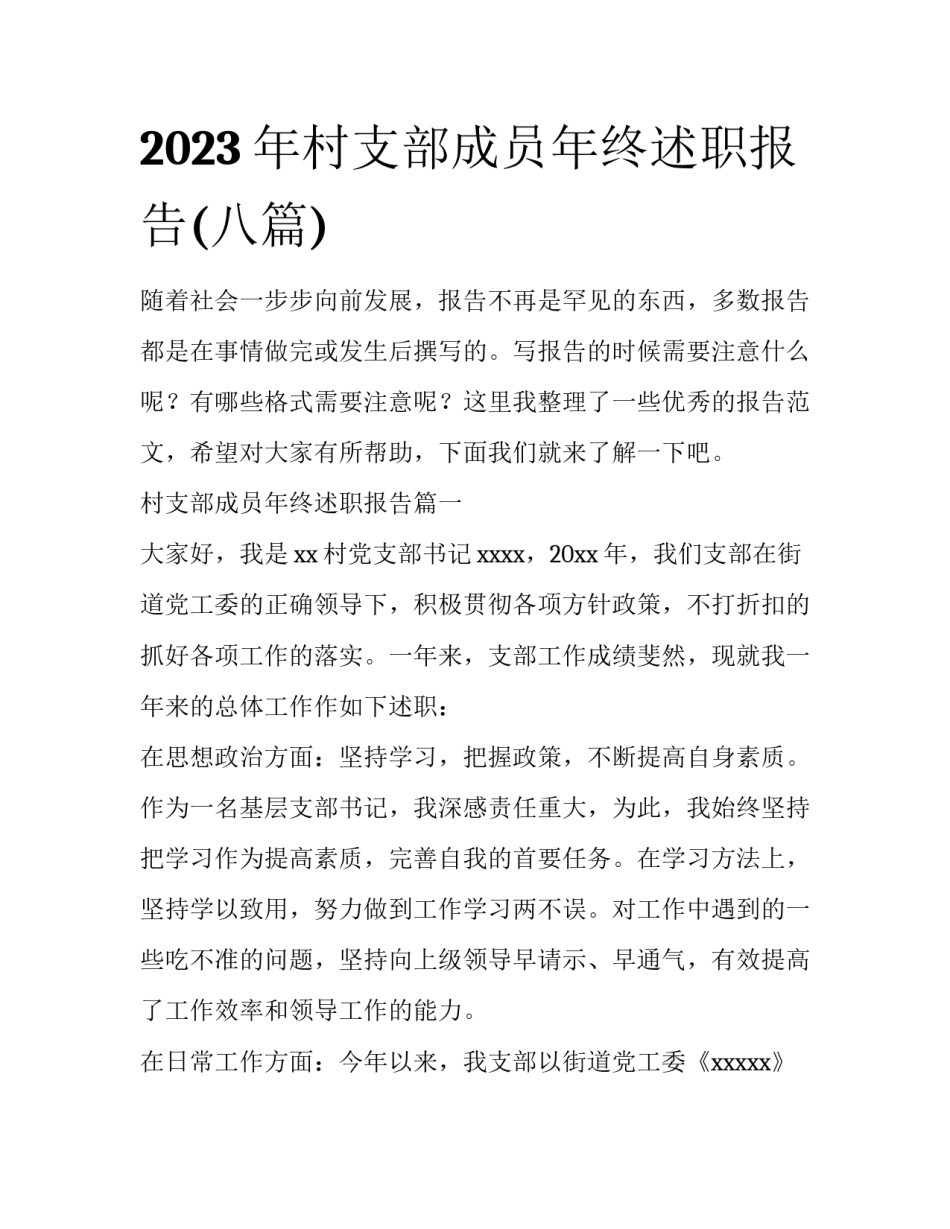 2023年村支部成员年终述职报告(八篇)_第1页