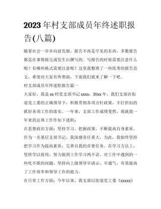 2023年村支部成员年终述职报告(八篇)