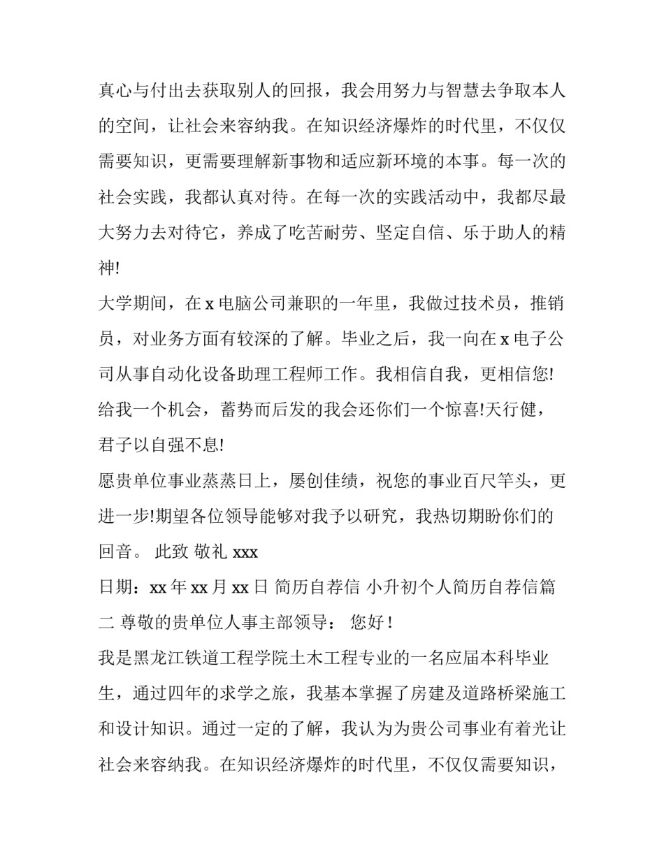 最新简历自荐信 小升初个人简历自荐信(15篇)_第2页