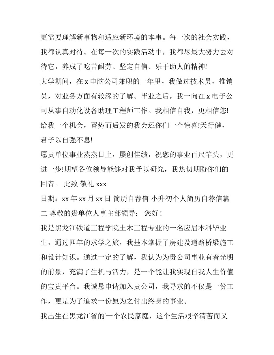 最新简历自荐信 小升初个人简历自荐信(15篇)_第3页