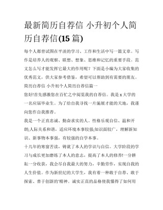最新简历自荐信 小升初个人简历自荐信(15篇)