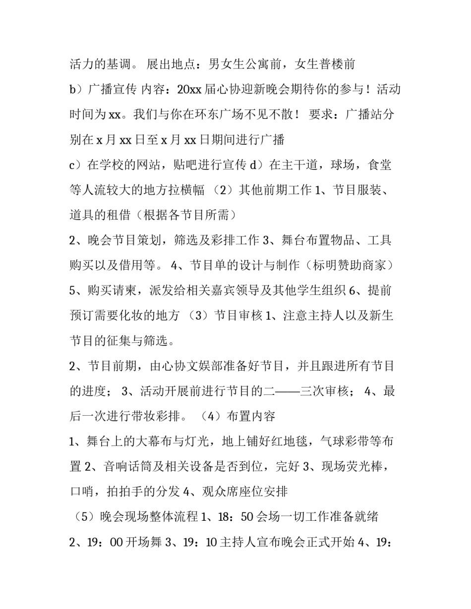 2023年大学文艺晚会策划案 大学文艺演出活动方案(五篇)_第3页