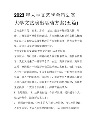 2023年大学文艺晚会策划案 大学文艺演出活动方案(五篇)