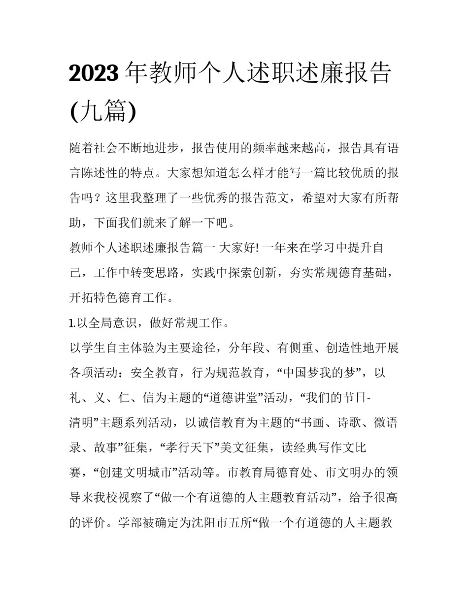 2023年教师个人述职述廉报告(九篇)_第1页