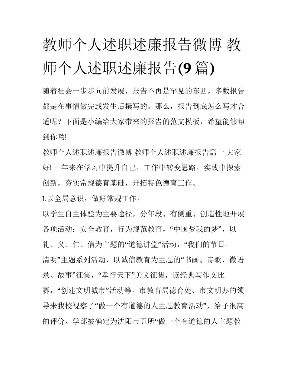 教师个人述职述廉报告微博 教师个人述职述廉报告(9篇)_第1页