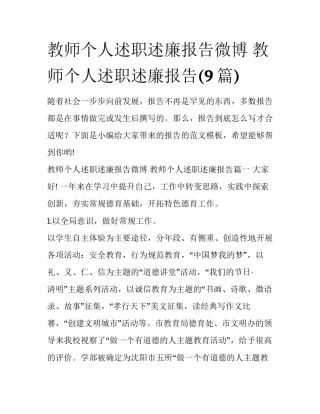 教师个人述职述廉报告微博 教师个人述职述廉报告(9篇)