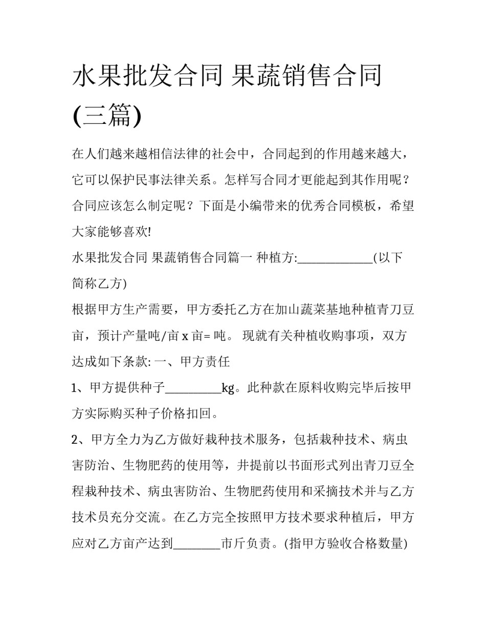 水果批发合同 果蔬销售合同(三篇)_第1页