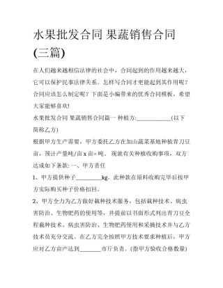 水果批发合同 果蔬销售合同(三篇)