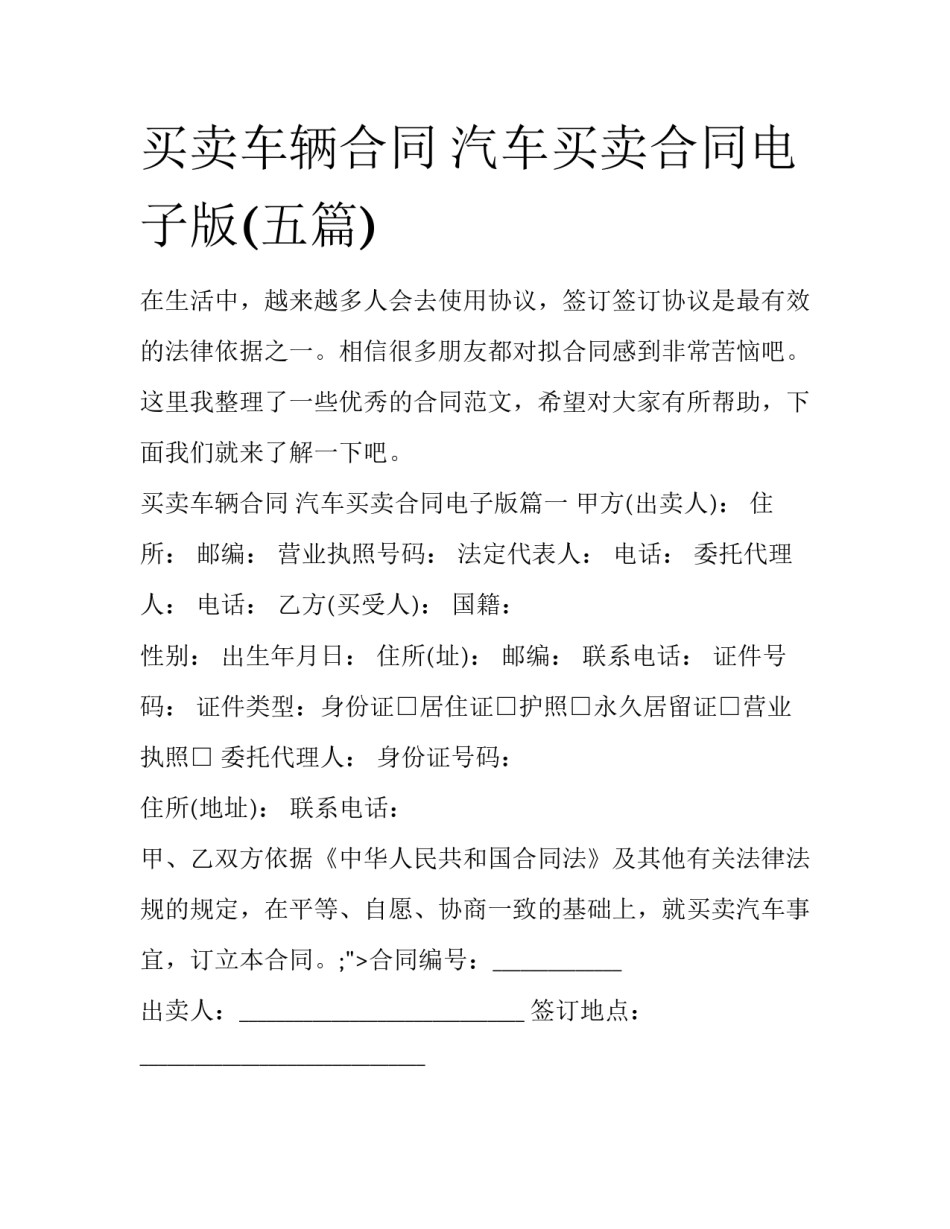 买卖车辆合同 汽车买卖合同电子版(五篇)_第1页