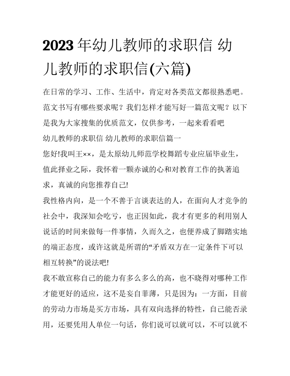2023年幼儿教师的求职信 幼儿教师的求职信(六篇)_第1页
