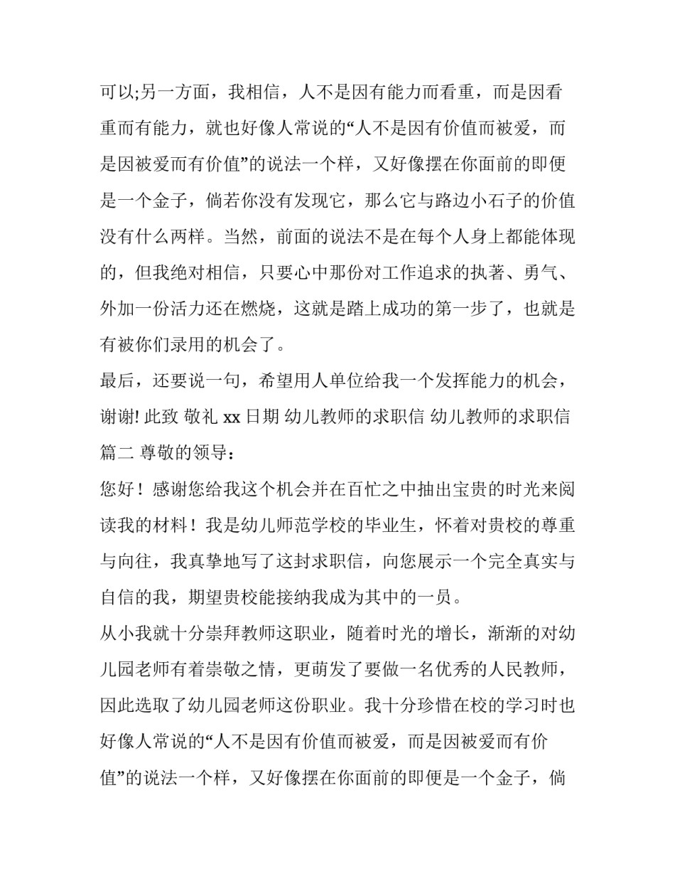 2023年幼儿教师的求职信 幼儿教师的求职信(六篇)_第2页