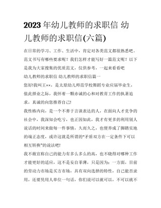 2023年幼儿教师的求职信 幼儿教师的求职信(六篇)