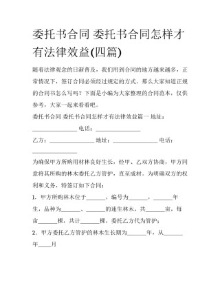 委托书合同 委托书合同怎样才有法律效益(四篇)