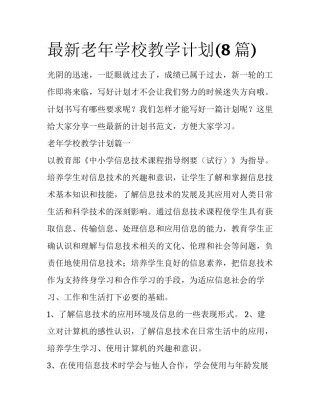 最新老年学校教学计划(8篇)