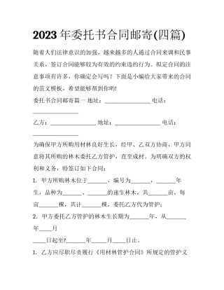 2023年委托书合同邮寄(四篇)