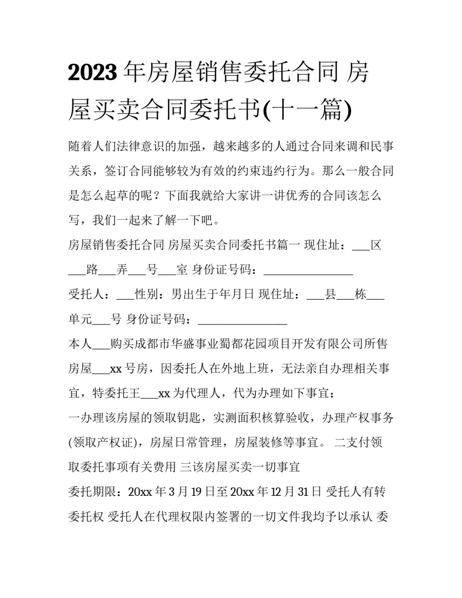 2023年房屋销售委托合同 房屋买卖合同委托书(十一篇)_第1页