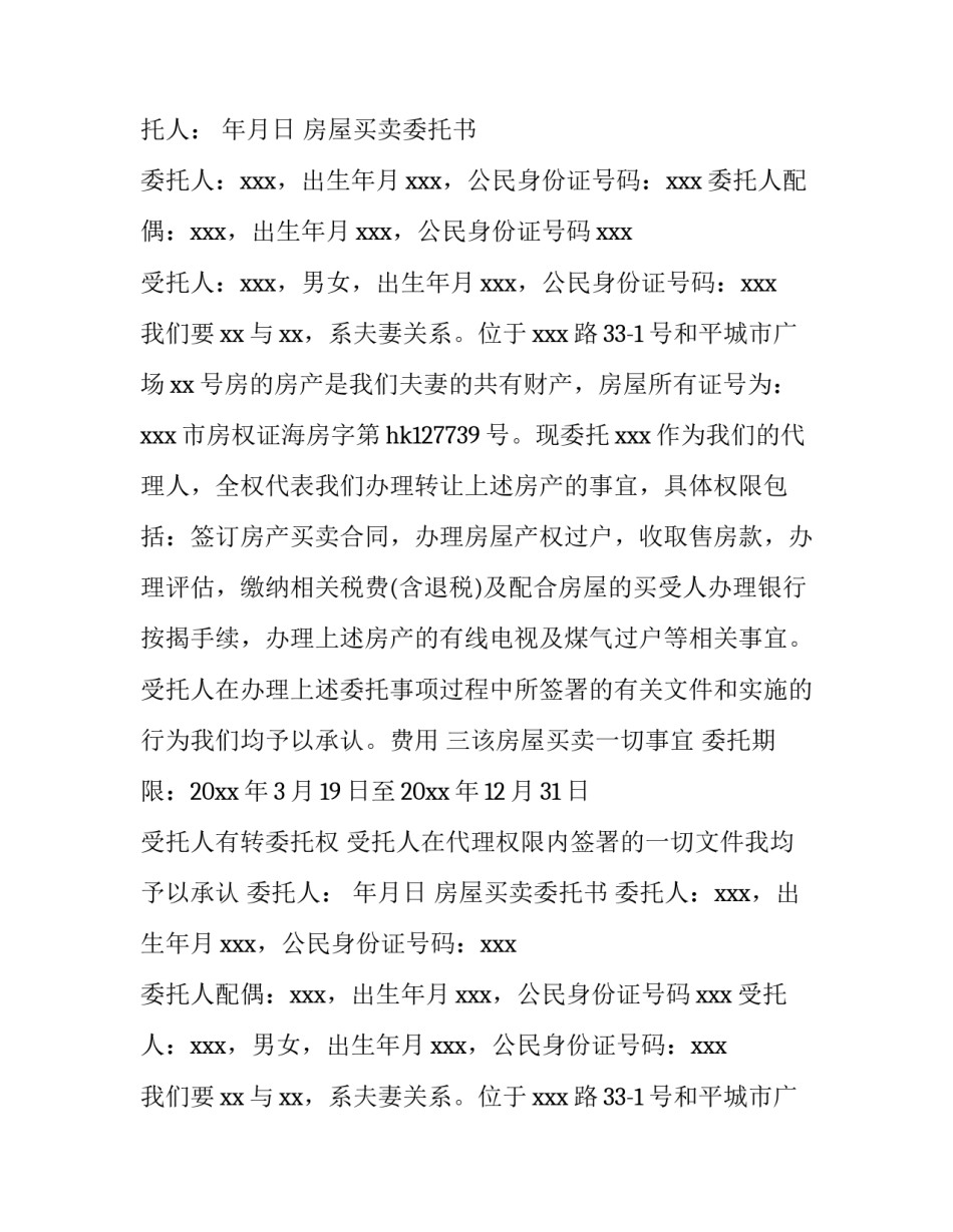 2023年房屋销售委托合同 房屋买卖合同委托书(十一篇)_第2页