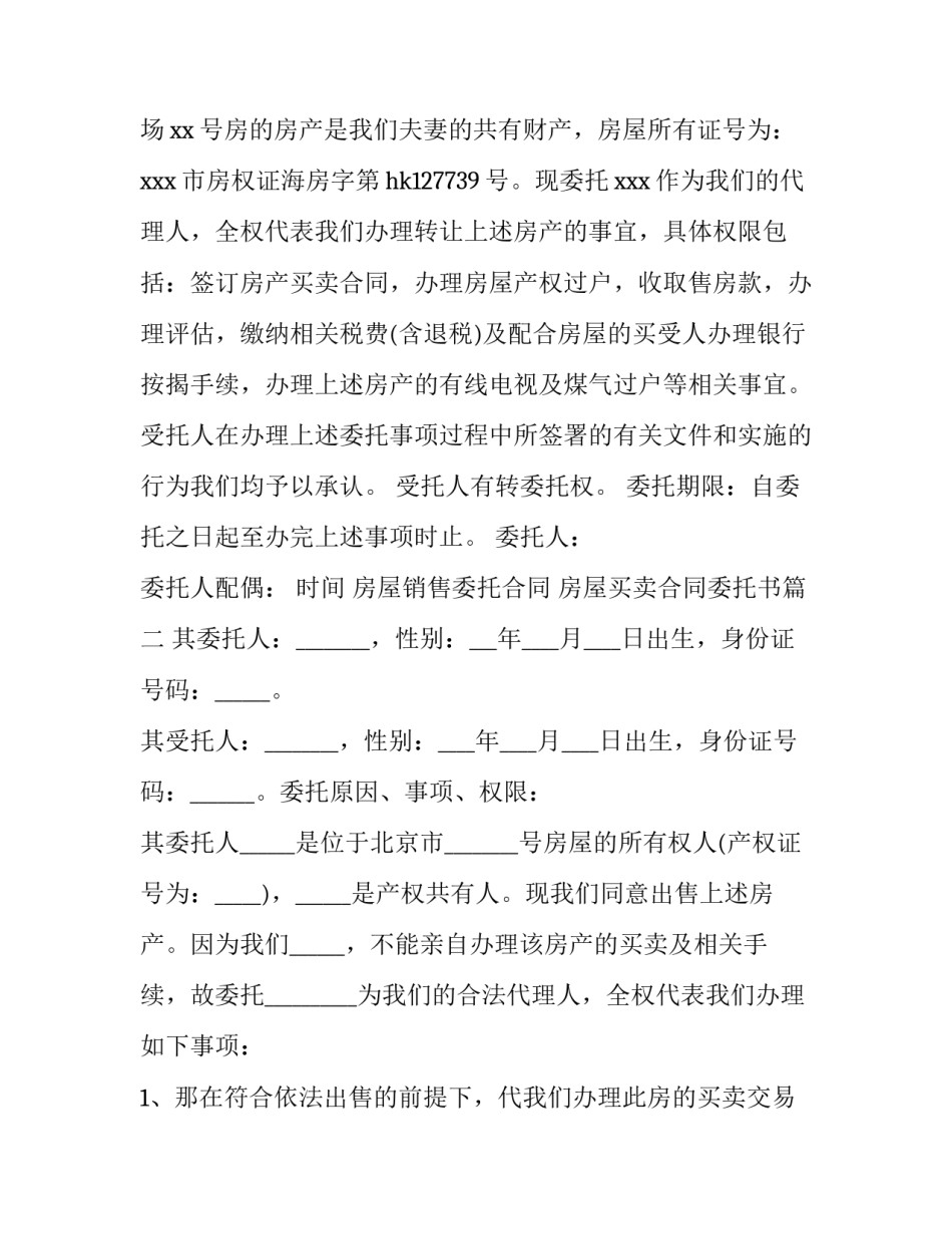 2023年房屋销售委托合同 房屋买卖合同委托书(十一篇)_第3页
