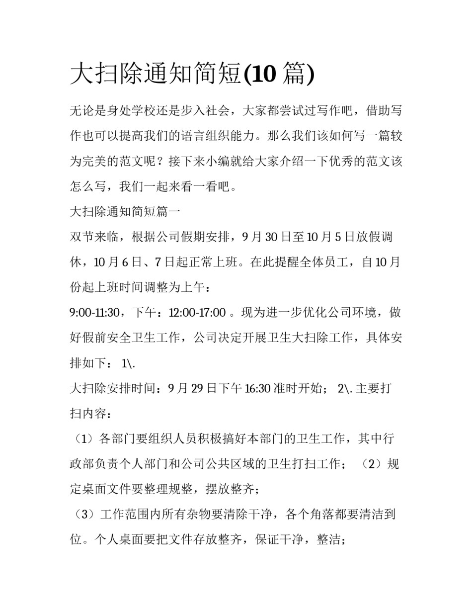 大扫除通知简短(10篇)_第1页