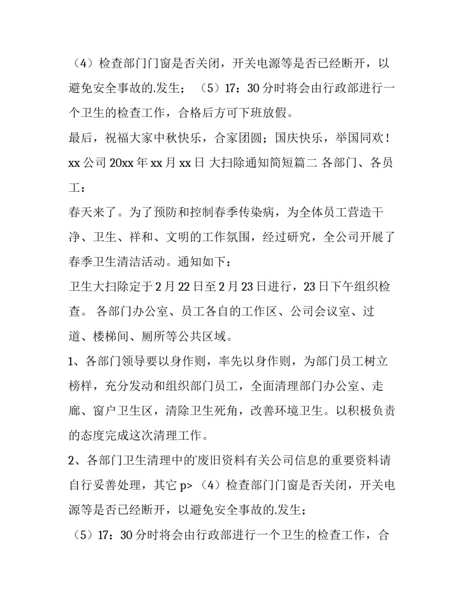 大扫除通知简短(10篇)_第2页