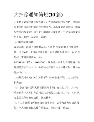 大扫除通知简短(10篇)