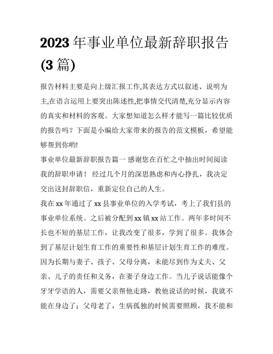2023年事业单位最新辞职报告(3篇)_第1页