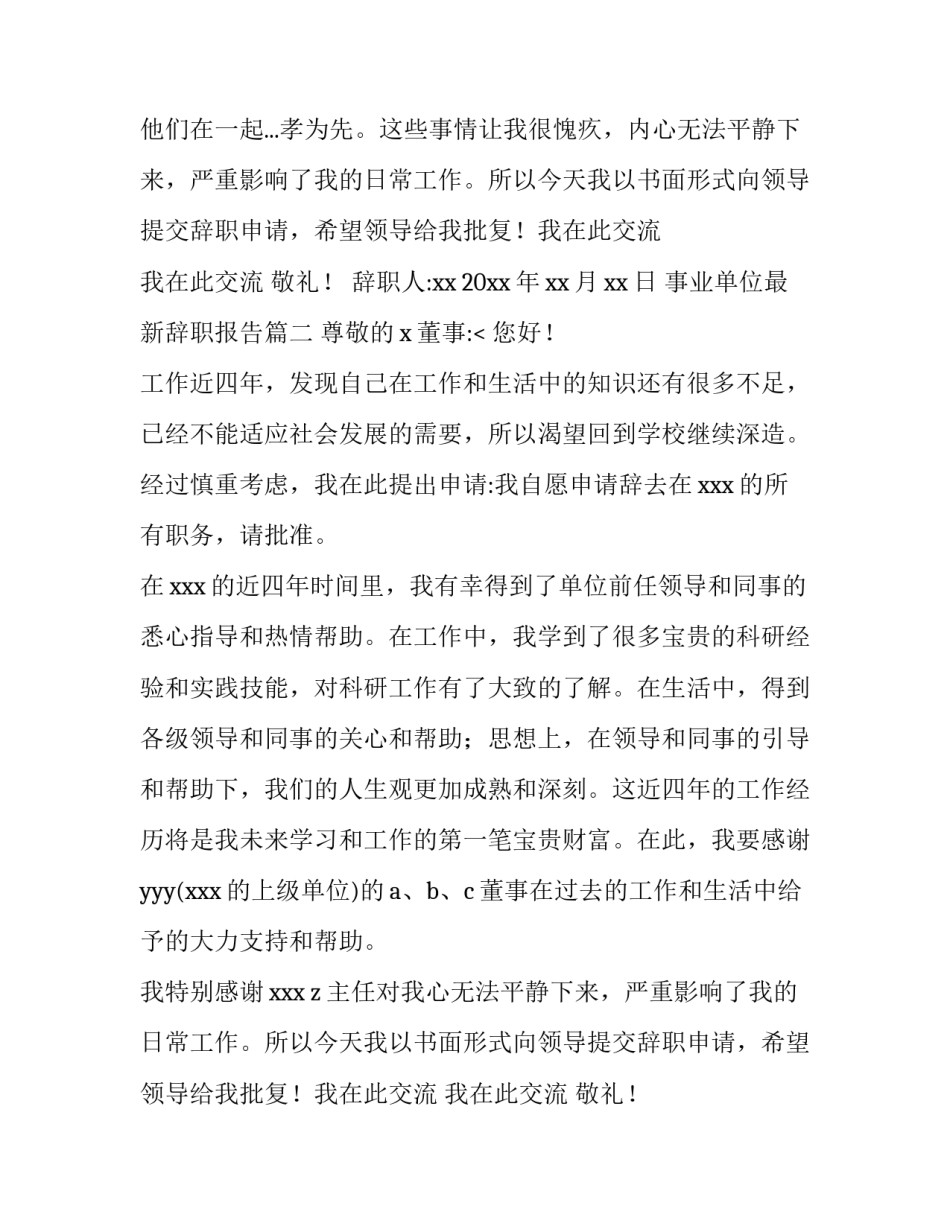 2023年事业单位最新辞职报告(3篇)_第2页