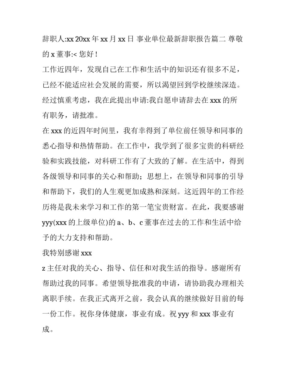 2023年事业单位最新辞职报告(3篇)_第3页