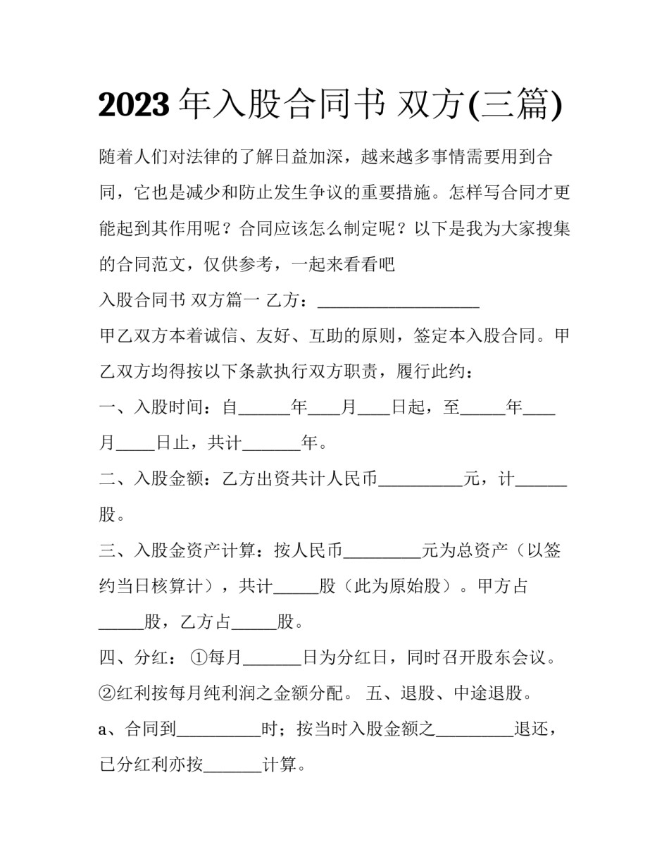 2023年入股合同书 双方(三篇)_第1页