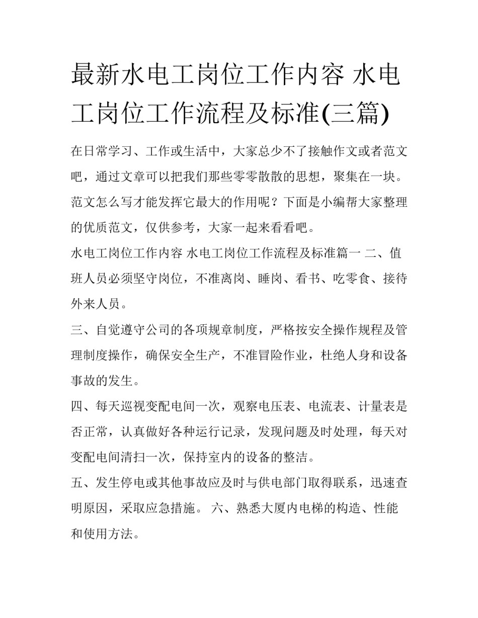 最新水电工岗位工作内容 水电工岗位工作流程及标准(三篇)_第1页