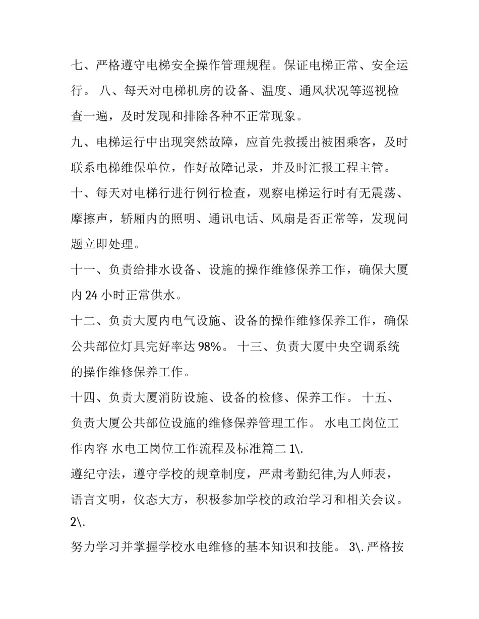 最新水电工岗位工作内容 水电工岗位工作流程及标准(三篇)_第2页