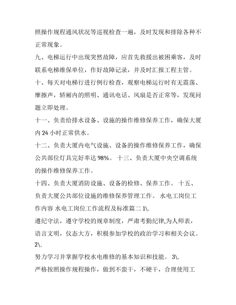 最新水电工岗位工作内容 水电工岗位工作流程及标准(三篇)_第3页