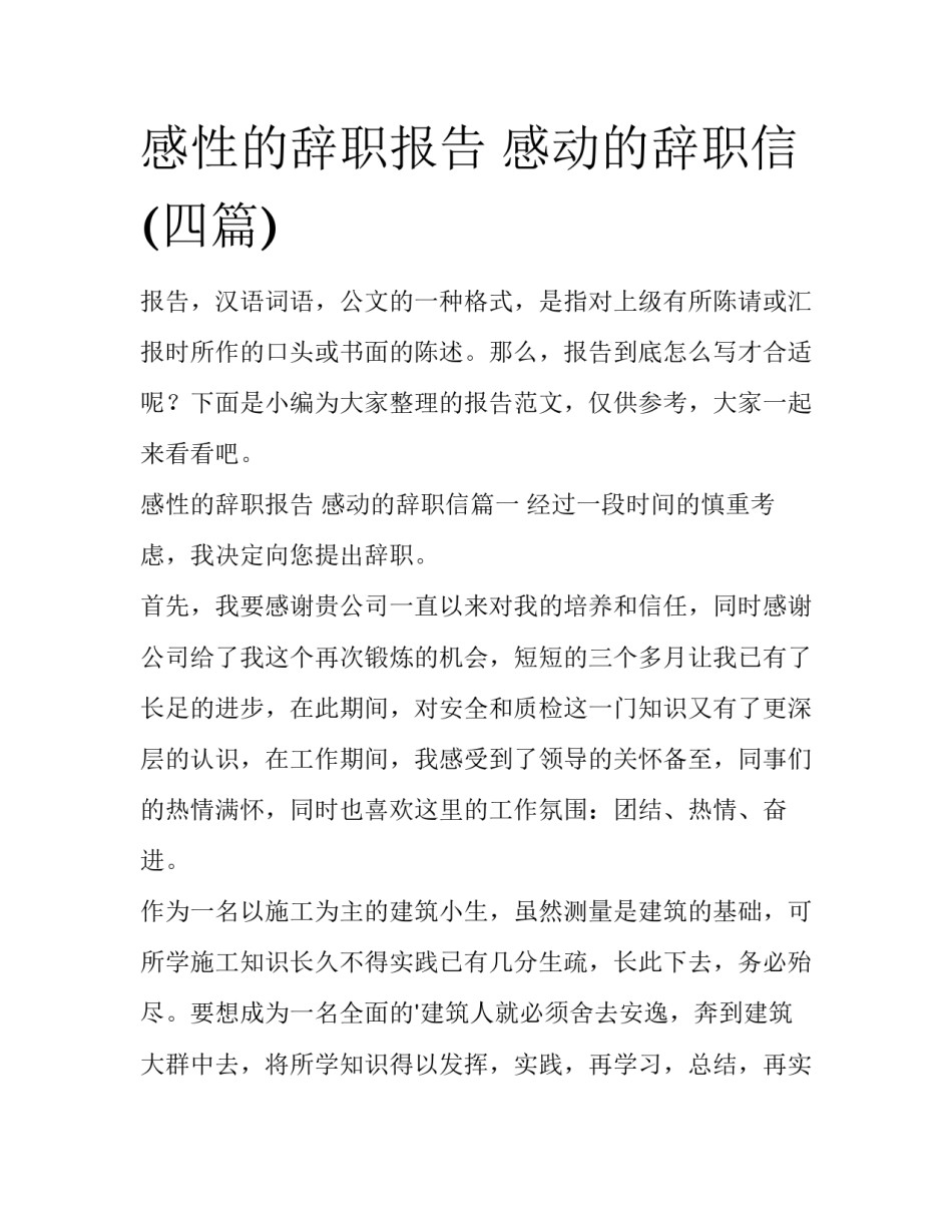 感性的辞职报告 感动的辞职信(四篇)_第1页