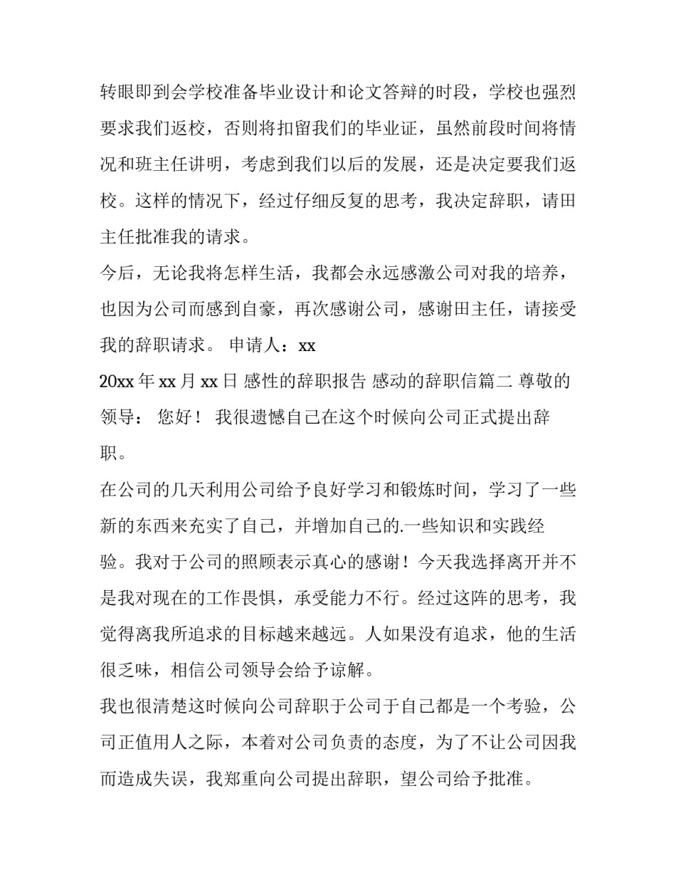 感性的辞职报告 感动的辞职信(四篇)_第3页
