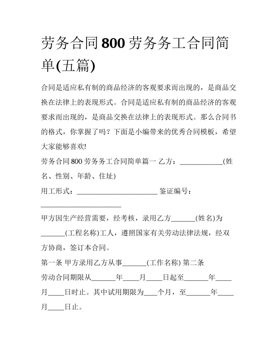 劳务合同800 劳务务工合同简单(五篇)_第1页