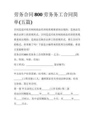 劳务合同800 劳务务工合同简单(五篇)