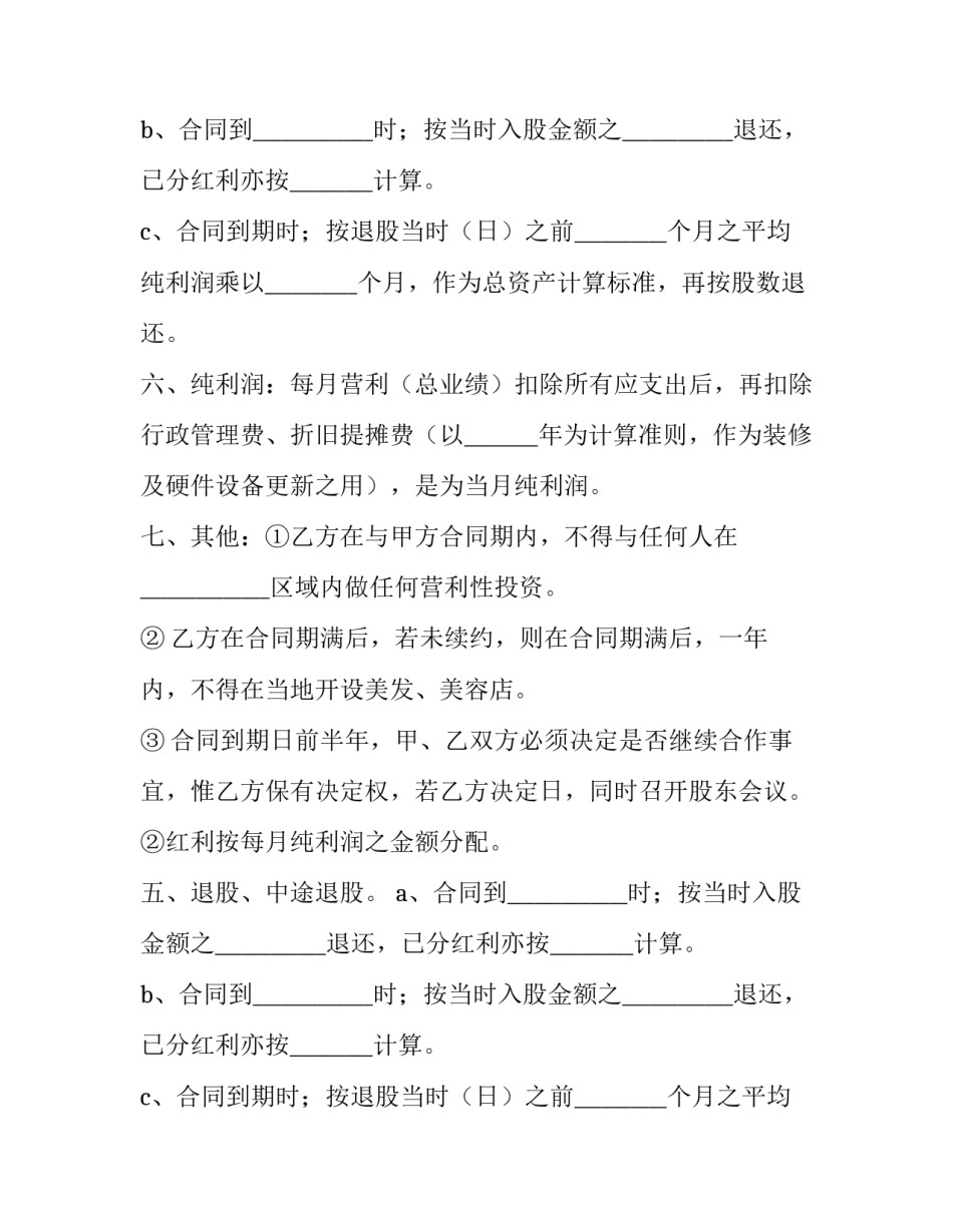 2023年入股合同协议书(3篇)_第2页