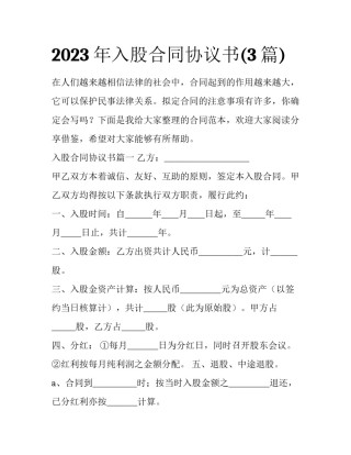 2023年入股合同协议书(3篇)