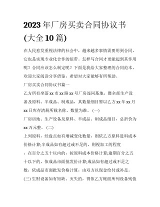 2023年厂房买卖合同协议书(大全10篇)