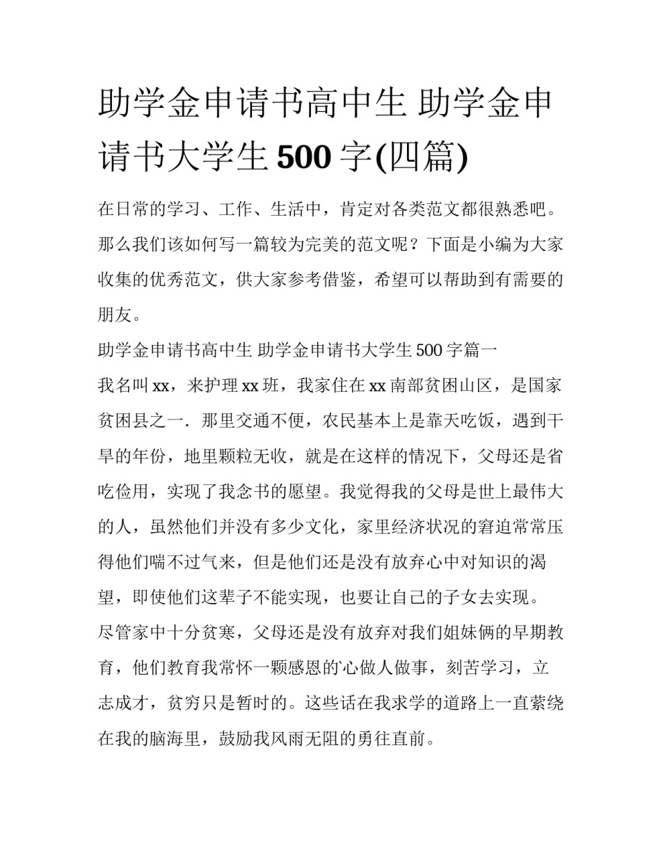 助学金申请书高中生 助学金申请书大学生500字(四篇)_第1页