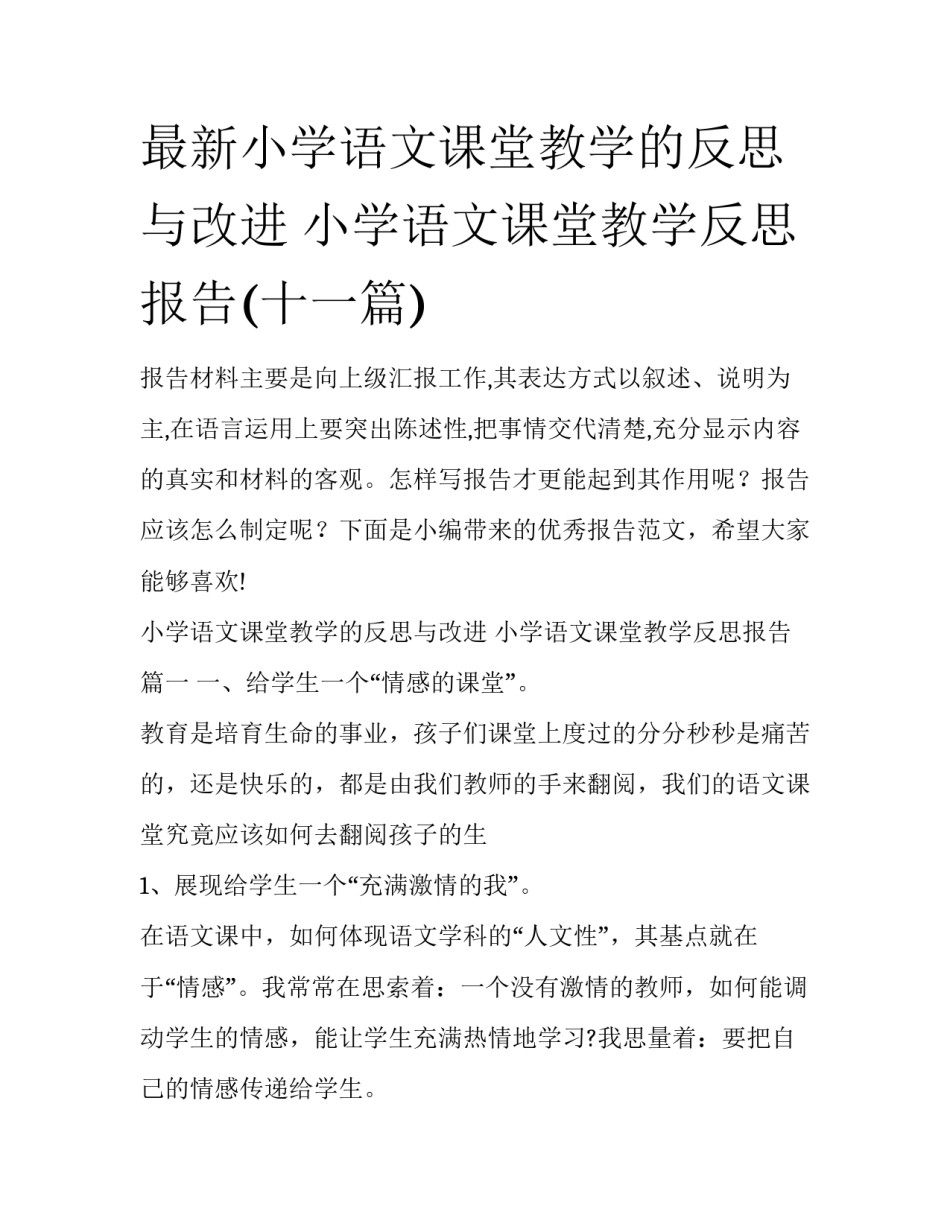 最新小学语文课堂教学的反思与改进 小学语文课堂教学反思报告(十一篇)_第1页